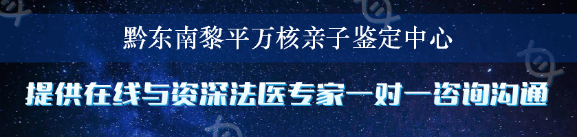 黔东南黎平万核亲子鉴定中心